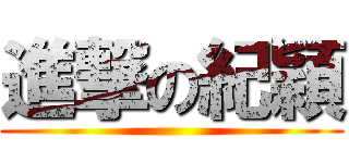 進撃の紀穎 ()