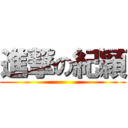 進撃の紀穎 ()