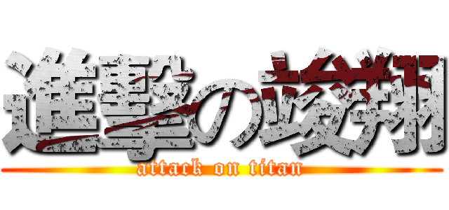 進擊の竣翔 (attack on titan)