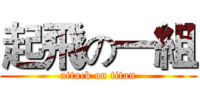 起飛の一組 (attack on titan)