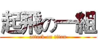 起飛の一組 (attack on titan)
