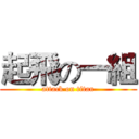 起飛の一組 (attack on titan)