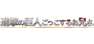 進撃の巨人ごっこするお兄さん♥ (attack on titan)