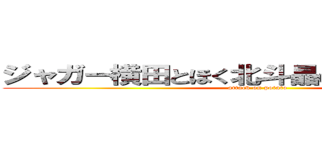 ジャガー横田とほく北斗晶のふかした芋です！ (attack on potato)