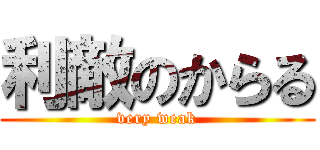 利敵のからる (very weak)