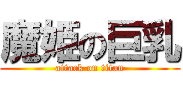 魔姫の巨乳 (attack on titan)