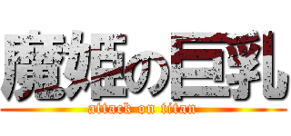 魔姫の巨乳 (attack on titan)