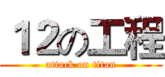 １２の工程 (attack on titan)