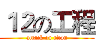 １２の工程 (attack on titan)