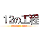 １２の工程 (attack on titan)