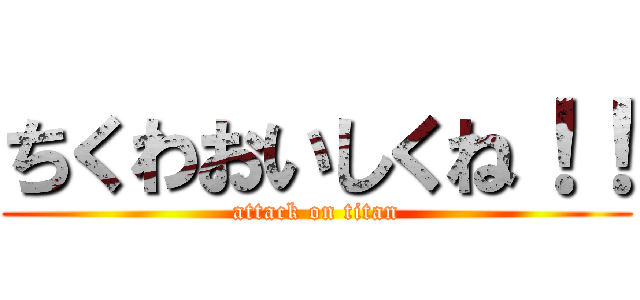 ちくわおいしくね！！ (attack on titan)