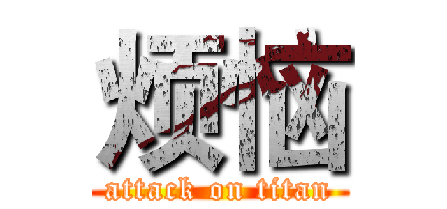 烦恼 (attack on titan)