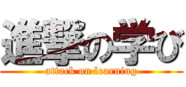 進撃の学び (attack on learning)