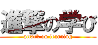 進撃の学び (attack on learning)