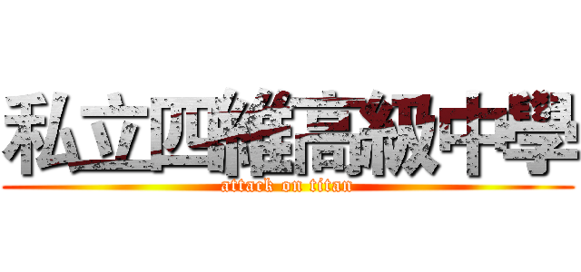 私立四維高級中學 (attack on titan)