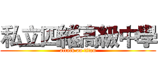 私立四維高級中學 (attack on titan)