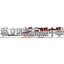 私立四維高級中學 (attack on titan)