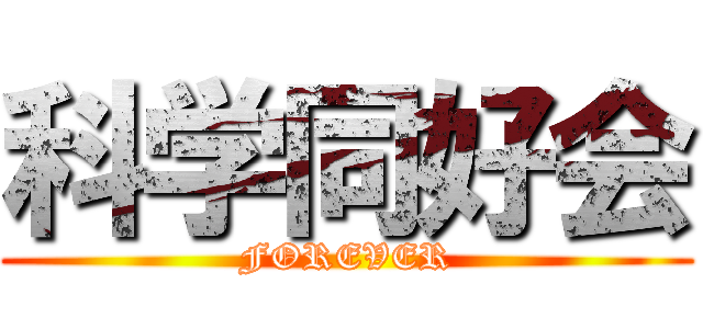 科学同好会 (FOREVER)