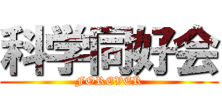 科学同好会 (FOREVER)