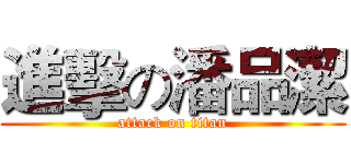 進擊の潘品潔 (attack on titan)