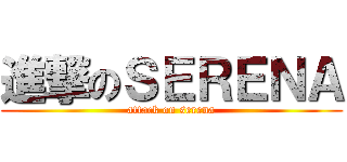 進撃のＳＥＲＥＮＡ (attack on serena)