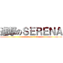 進撃のＳＥＲＥＮＡ (attack on serena)