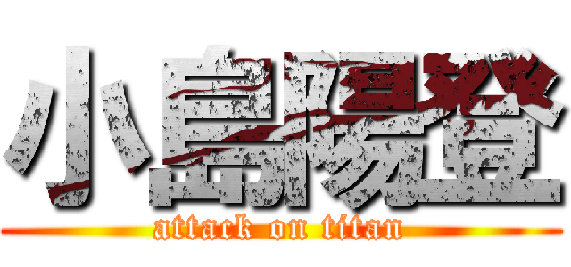 小島陽登 (attack on titan)
