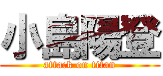 小島陽登 (attack on titan)