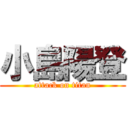 小島陽登 (attack on titan)