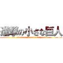 進撃の小さな巨人 (attack on Momoka Ariyasu)