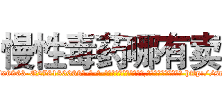 慢性毒药哪有卖 (慢性毒药哪有卖【电-186x2687x6963-Q278180069元-吉-药-业】我们做的是长期生意,靠的是老客户长期支持 http://sngk.net/AkLB5W
)
