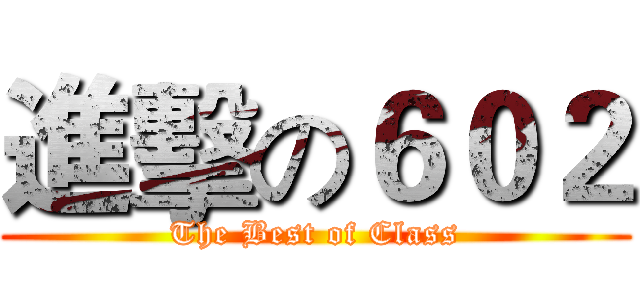 進擊の６０２ (The Best of Class)