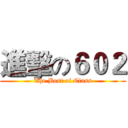 進擊の６０２ (The Best of Class)