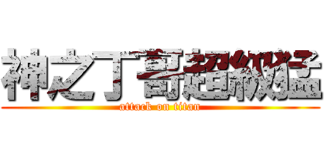 神之丁哥超級猛 (attack on titan)