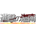 進擊の迦南 (attack on titan)