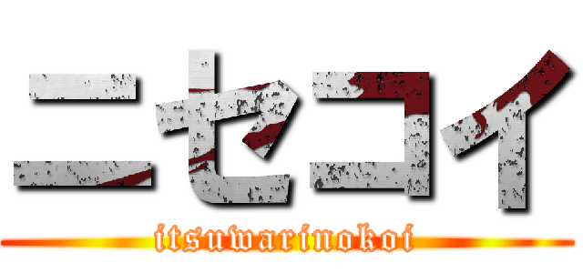 ニセコイ (itsuwarinokoi)