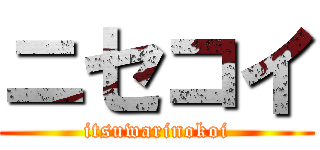 ニセコイ (itsuwarinokoi)