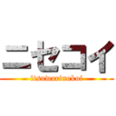 ニセコイ (itsuwarinokoi)