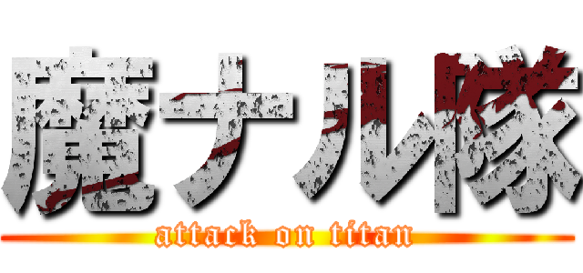 魔ナル隊 (attack on titan)