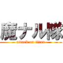 魔ナル隊 (attack on titan)