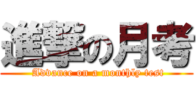 進撃の月考 ( Advance on a monthly test)