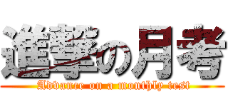 進撃の月考 ( Advance on a monthly test)
