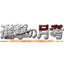 進撃の月考 ( Advance on a monthly test)