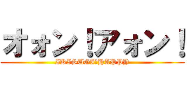 オォン！アォン！ (IKISUGI★HAPPY)