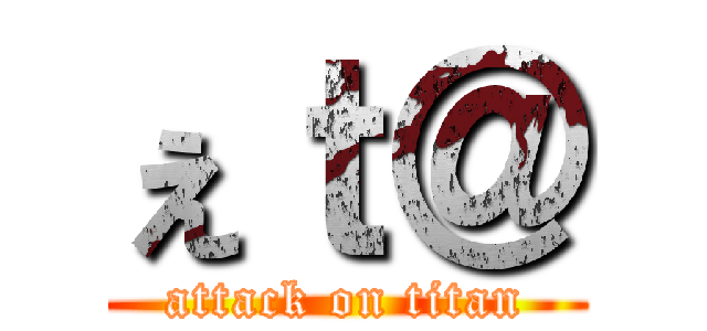 ぇｔ＠ (attack on titan)