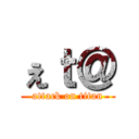 ぇｔ＠ (attack on titan)