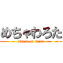めちゃわろた (attack on titan)