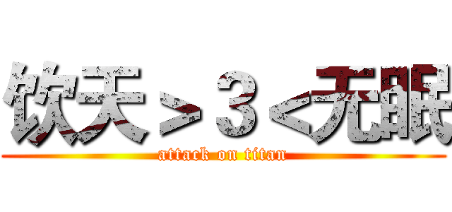 饮天＞３＜无眠 (attack on titan)