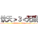饮天＞３＜无眠 (attack on titan)
