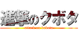 進撃のクボタ (attack on kubota)